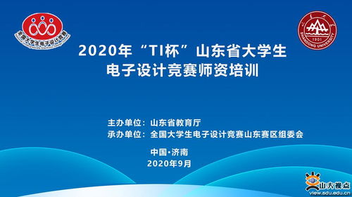 TI杯山東省大學生電子設計競賽師資培訓圓滿落幕 助力賽事策劃與教學創新